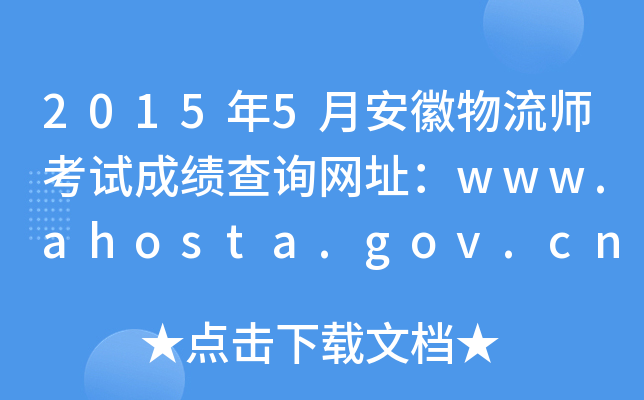 2015年5月安徽物流师考试成绩查询网址：www.ahosta.gov.cn:83