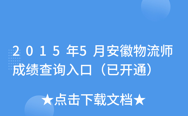 2015年5月安徽物流师成绩查询入口（已开通）
