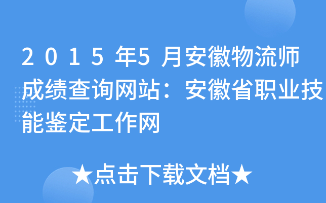 2015年5月安徽物流师成绩查询网站：安徽省职业技能鉴定工作网