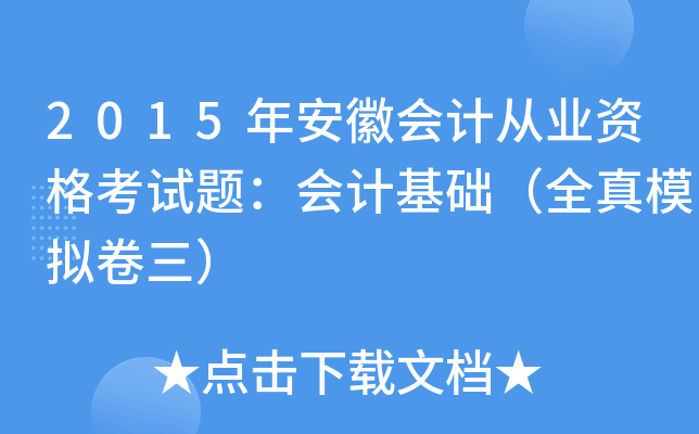 2015갲Օ(hu)Ӌ(j)ĘI(y)Yԇ}(hu)Ӌ(j)A(ch)ȫģM