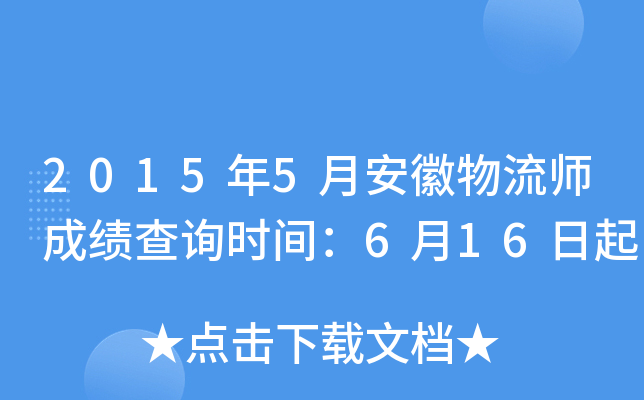 2015年5月安徽物流师成绩查询时间：6月16日起
