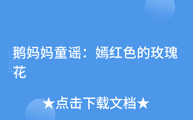 鹅妈妈童谣:嫣红色的玫瑰花