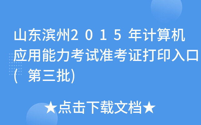 山东滨州2015年计算机应用能力考试准考证打印入口(第三批)