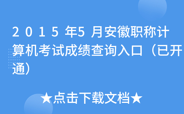 2015年5月安徽职称计算机考试成绩查询入口（已开通）