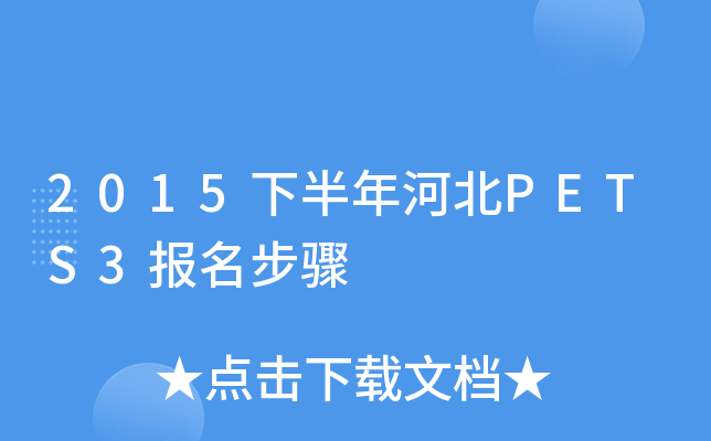 2015下半年河北PETS3报名步骤
