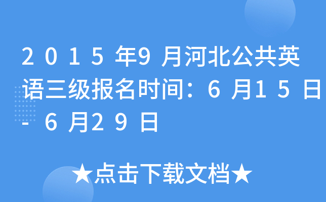 2015年9月河北公共英语三级报名时间：6月15日-6月29日