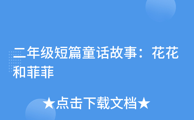 二年级短篇童话故事：花花和菲菲