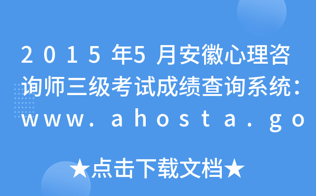 2015年5月安徽心理咨询师三级考试成绩查询系统：www.ahosta.gov.cn:83