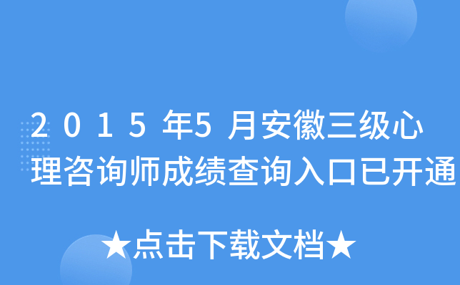 2015年5月安徽三级心理咨询师成绩查询入口已开通