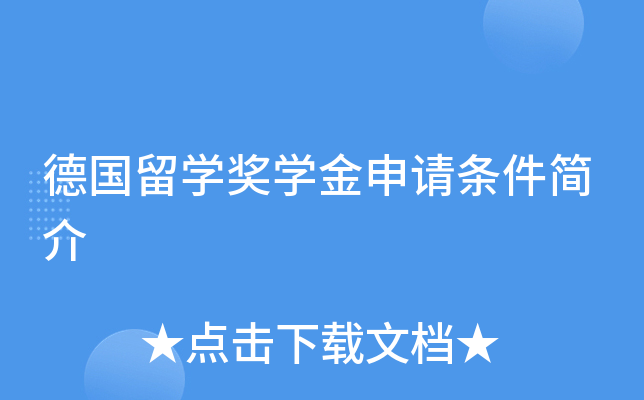 德国留开云kaiyun(中国)奖开云kaiyun(中国)金申请条件简介