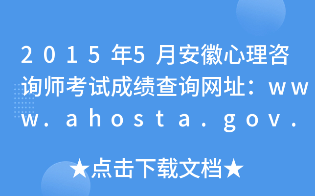 2015年5月安徽心理咨询师考试成绩查询网址：www.ahosta.gov.cn:83