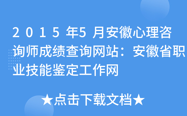2015年5月安徽心理咨询师成绩查询网站：安徽省职业技能鉴定工作网