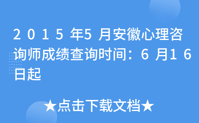 2015年5月安徽心理咨询师成绩查询时间：6月16日起
