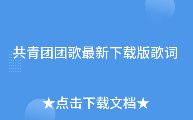 共青團團歌最新下載版歌詞