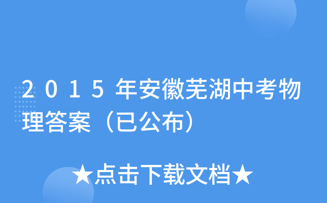 2015年安徽芜湖中考物理答案（已公布）