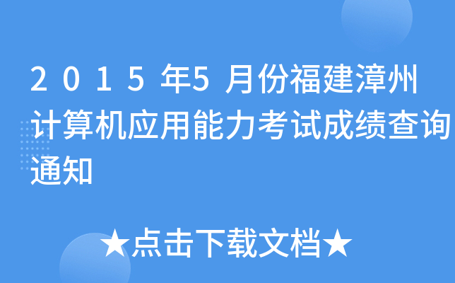 2015年5月份福建漳州计算机应用能力考试成绩查询通知