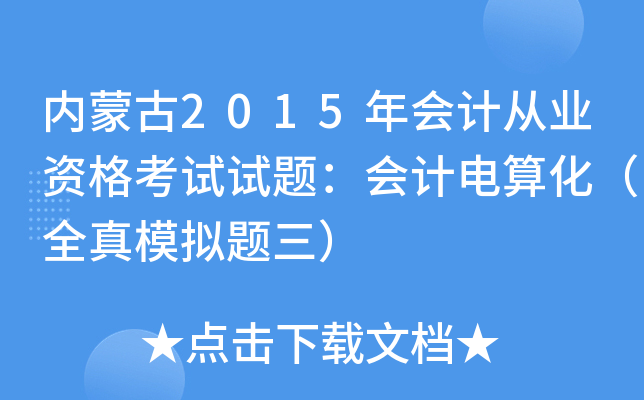 (ni)ɹ2015(hu)Ӌ(j)ĘI(y)Yԇԇ}(hu)Ӌ(j)㻯ȫģM}