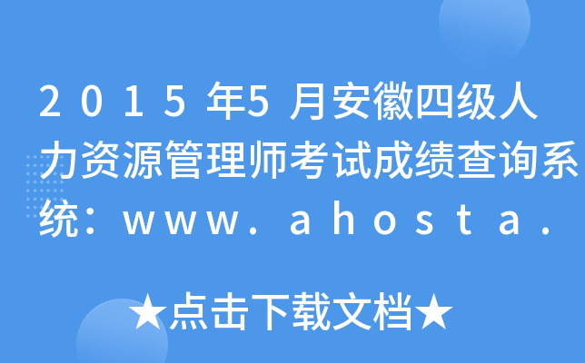 2015年5月安徽四级人力资源管理师考试成绩查询系统：www.ahosta.gov.cn:83