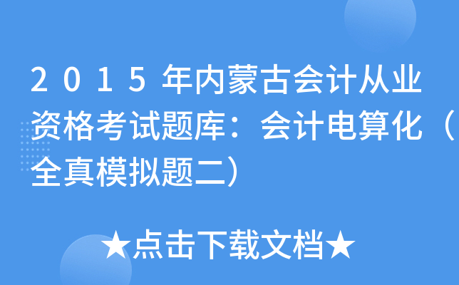 2015(ni)ɹŕ(hu)Ӌ(j)ĘI(y)Yԇ}(k)(hu)Ӌ(j)㻯ȫģM}