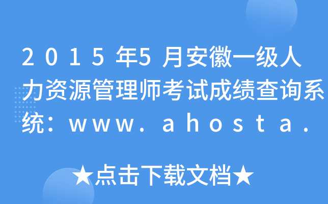 2015年5月安徽一级人力资源管理师考试成绩查询系统：www.ahosta.gov.cn:83