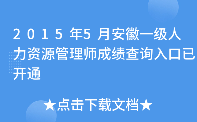 2015年5月安徽一级人力资源管理师成绩查询入口已开通
