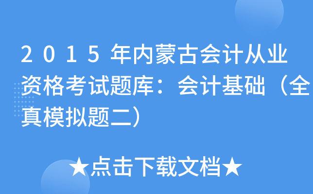 2015(ni)ɹŕ(hu)Ӌ(j)ĘI(y)Yԇ}(k)(hu)Ӌ(j)A(ch)ȫģM}