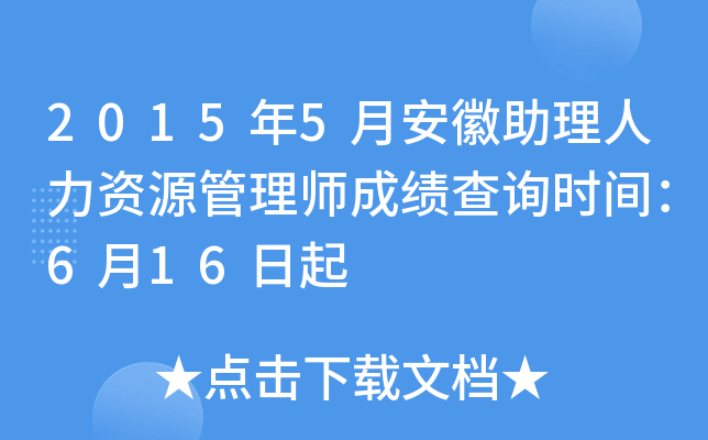 2015年5月安徽助理人力资源管理师成绩查询时间：6月16日起