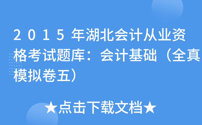 2015年湖北会计从业资格考试题库：会计基础（全真模拟卷五）