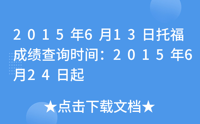 2015年6月13日托福成绩查询时间：2015年6月24日起