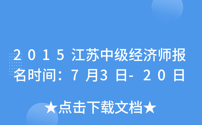 2015江苏中级经济师报名时间：7月3日-20日