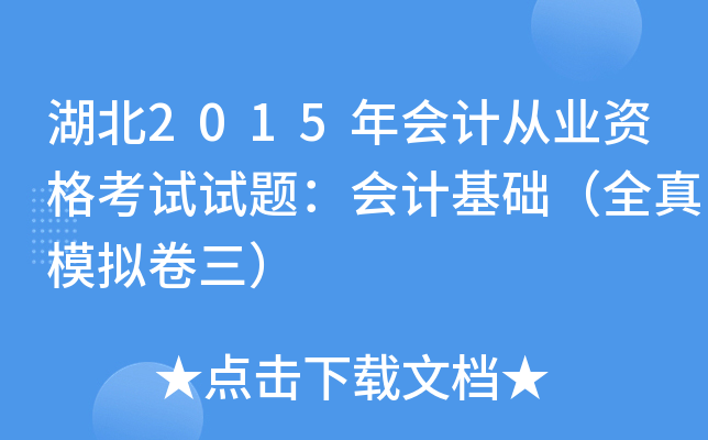 湖北2015年会计从业资格考试试题：会计基础（全真模拟卷三）