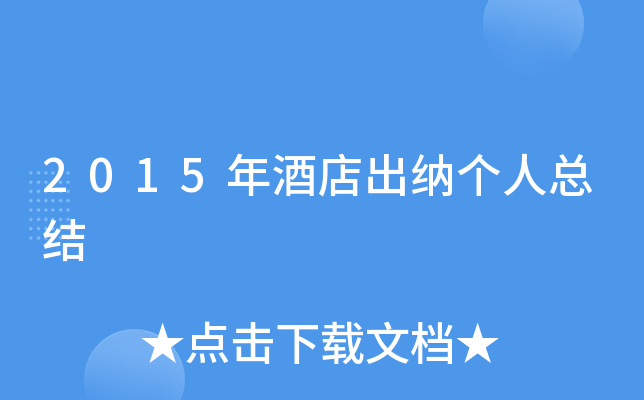 2015年酒店出纳个人总结