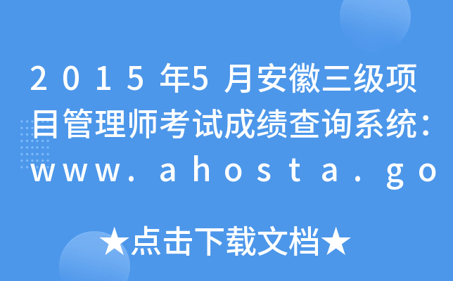20155°Ŀ펟ԇɿԃϵy(tng)www.ahosta.gov.cn:83