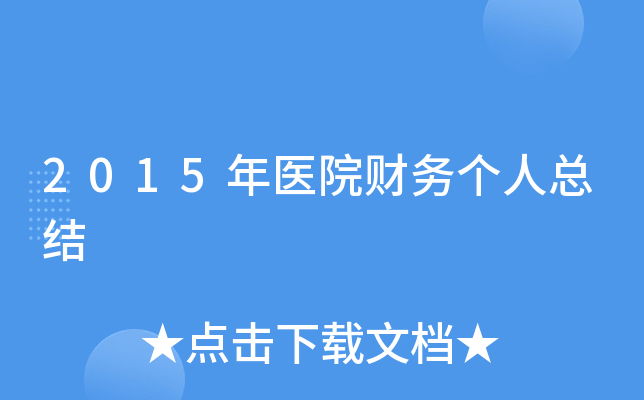 2015年医院财务个人总结