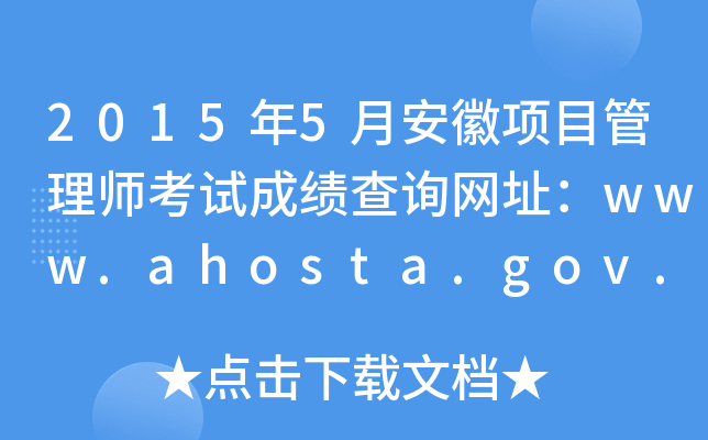 2015年5月安徽项目管理师考试成绩查询网址：www.ahosta.gov.cn:83