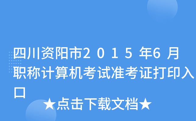 四川资阳市2015年6月职称计算机考试准考证打印入口