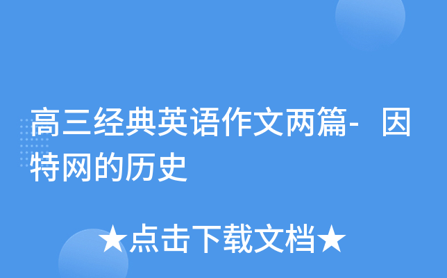 高三经典英语作文两篇-因特网的历史