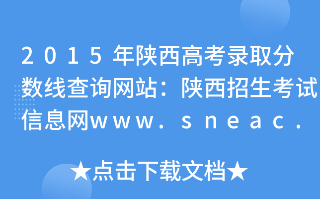 2015߿ȡ?jn)?sh)ԃW(wng)վԇϢW(wng)www.sneac.com