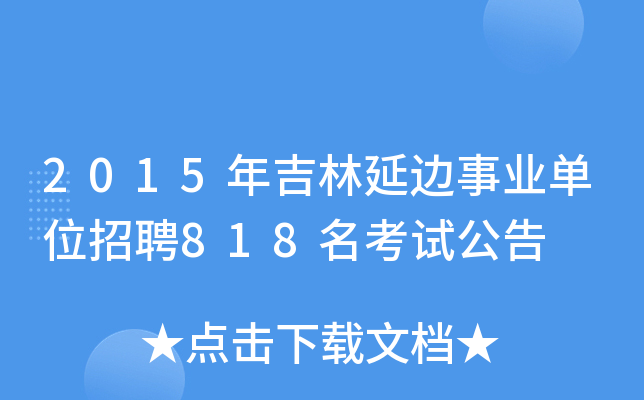 2015年吉林延边事业单位招聘818名考试公告