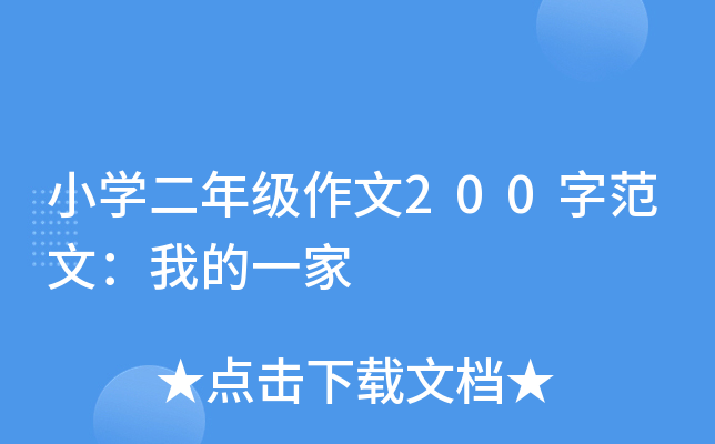 小开云kaiyun(中国)二年级作文200字范文：我的一家