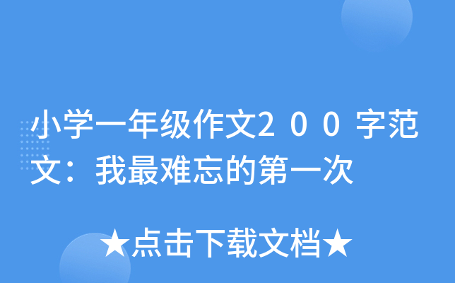 小开云kaiyun(中国)一年级作文200字范文：我最难忘的第一次
