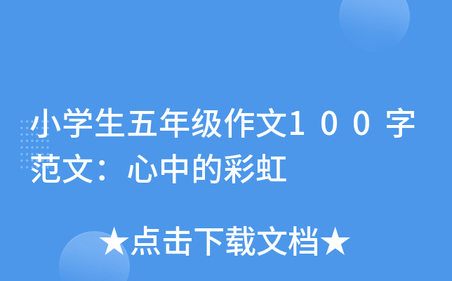 小开云kaiyun(中国)生五年级作文100字范文：心中的彩虹