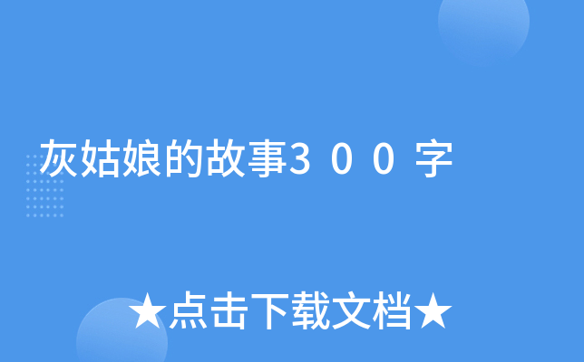 灰姑娘的故事300字