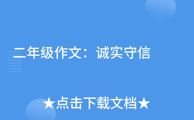 二年级作文：诚实守信