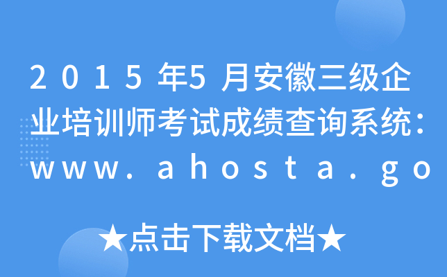 20155°I(y)Ӗ(xn)ԇɿԃϵy(tng)www.ahosta.gov.cn:83