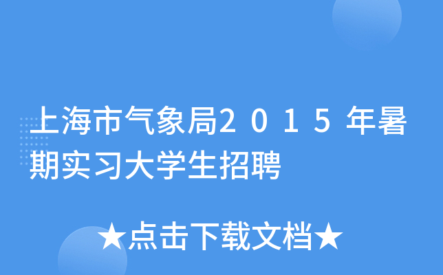 上海市气象局2015年暑期实习大开云kaiyun(中国)生招聘