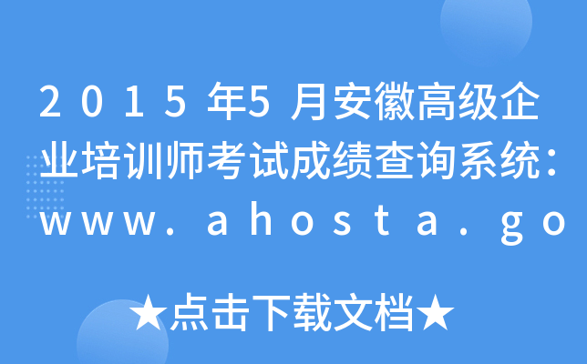 20155°ո߼(j)I(y)Ӗ(xn)ԇɿ(j)ԃ(xn)ϵy(tng)www.ahosta.gov.cn:83