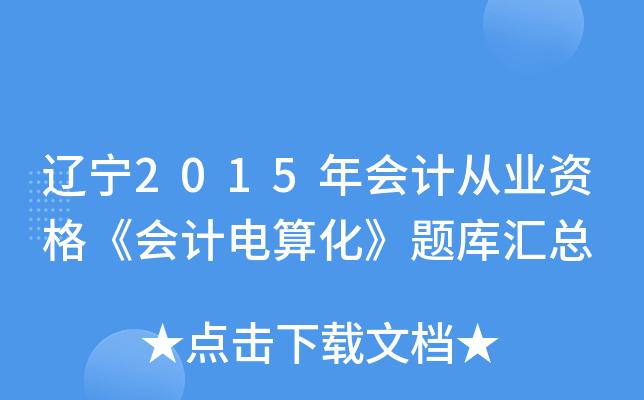 |2015(hu)Ӌ(j)ĘI(y)Y񡶕(hu)Ӌ(j)㻯}R