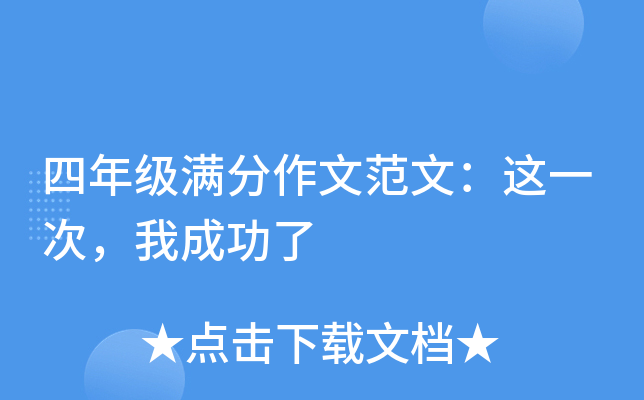 四年级满分作文范文：这一次，我成功了