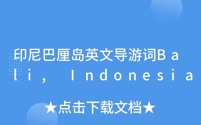 印尼巴厘岛英文导游词baliindonesia
